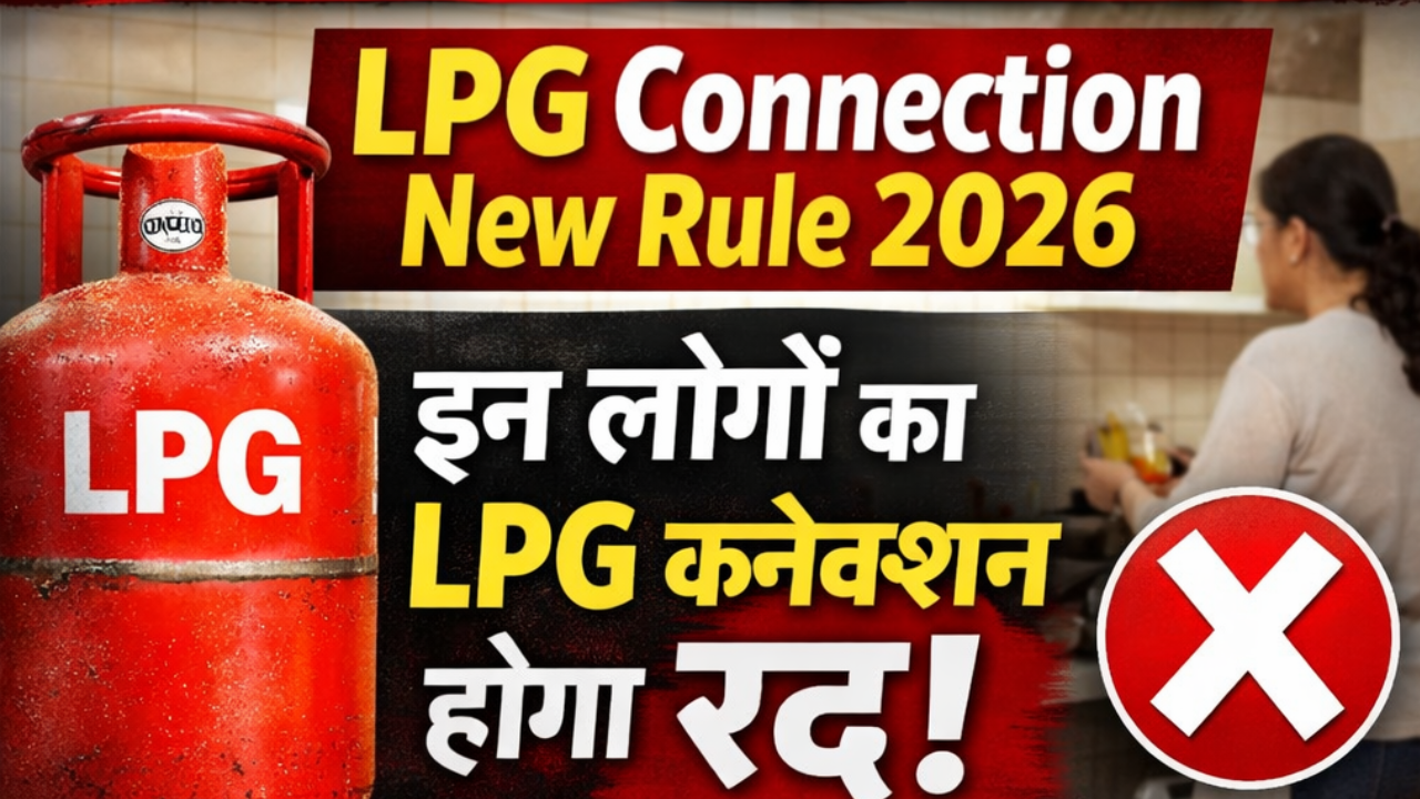 LPG Connection New Rule 2026: सरकार का बड़ा फैसला, इन लोगों का LPG कनेक्शन होगा रद्द – पूरी जानकारी