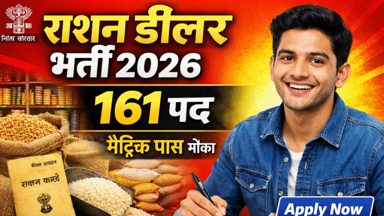 Bihar Ration Dealer Recruitment 2026: 161 पदों पर भर्ती, मैट्रिक पास के लिए बड़ा मौका – ऐसे करें आवेदन