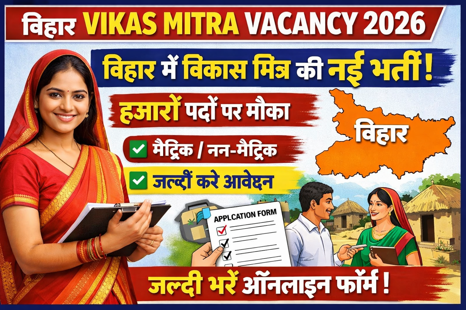 Bihar Vikas Mitra Vacancy 2026: बिहार में विकास मित्र के पदों पर भर्ती- मैट्रिक/नन-मैट्रिक जल्दी करे आवेदन