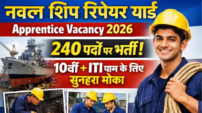 Naval Ship Repair Yard Apprentice Vacancy 2026: 240 पदों पर भर्ती, 10वीं + ITI पास के लिए सुनहरा मौका