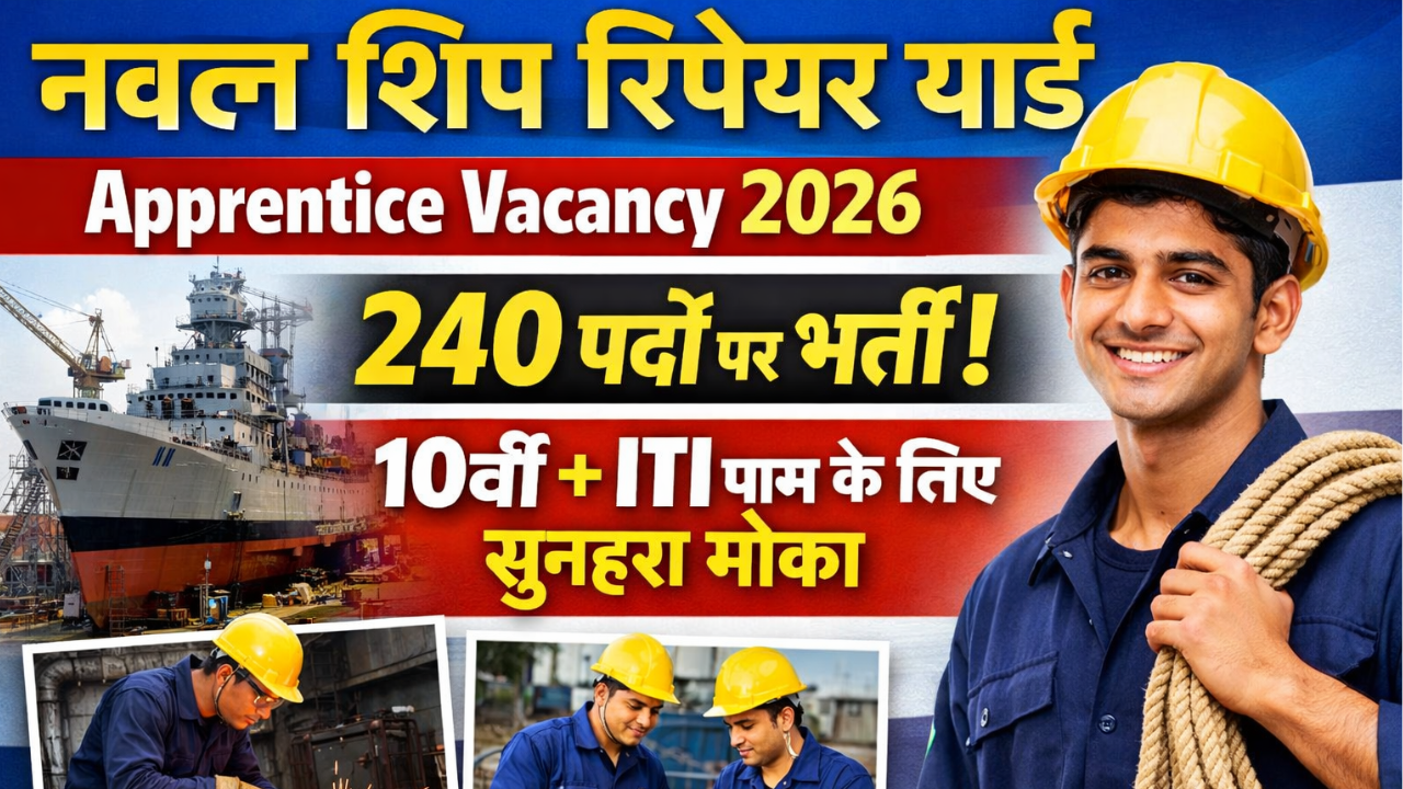 Naval Ship Repair Yard Apprentice Vacancy 2026: 240 पदों पर भर्ती, 10वीं + ITI पास के लिए सुनहरा मौका