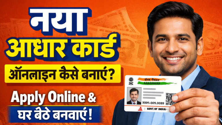 New Aadhar Card Kaise Banaye: बनवाने का सबसे आसान तरीका 2026– फटाफट देखे पूरी प्रक्रिया- Full Details
