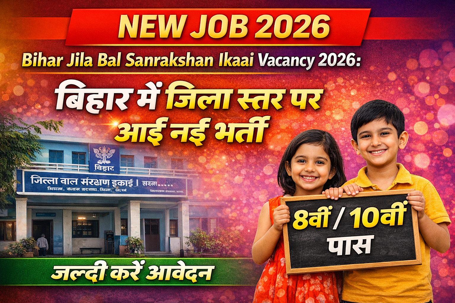 Bihar Jila Bal Sanrakshan Ikai Vacancy 2026: बिहार में जिला स्तर पर आई नई भर्ती, 8वीं/10वीं पास जल्दी करें आवेदन