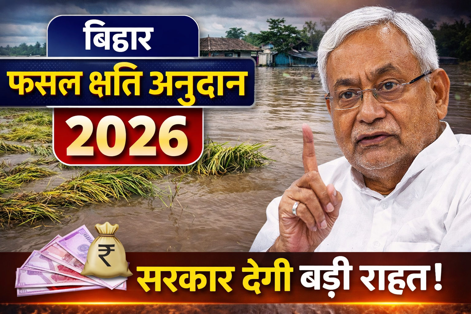 Bihar Fasal Chhati Anudan 2026 : सभी किसानों के लिए बड़ी खुशखबरी, फसल क्षति का आकलन शुरू जल्द देखे