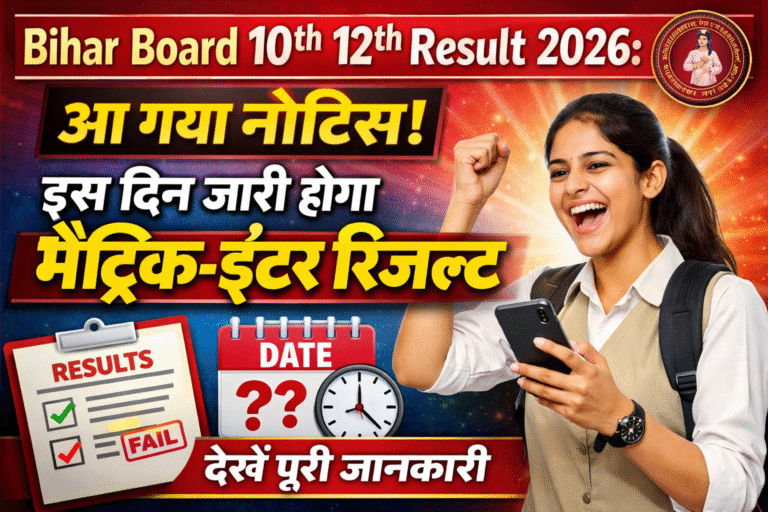 Bihar Board 10th 12th Result 2026: आ गया नोटिस, इस दिन जारी होगा मैट्रिक-इंटर रिजल्ट – देखें पूरी जानकारी