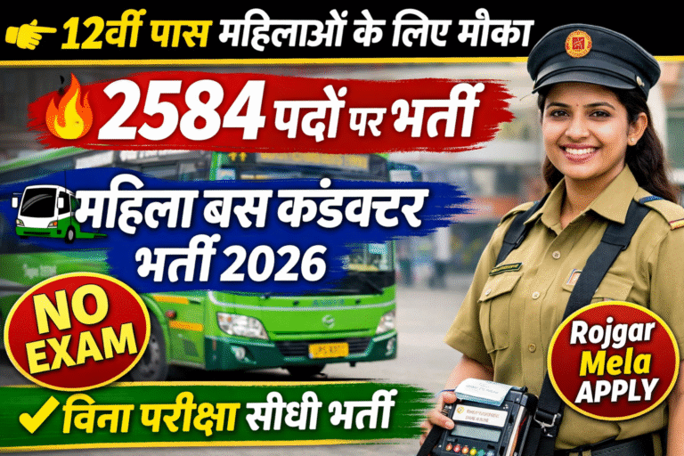 UPSRTC Female Bus Conductor Recruitment 2026: 12वीं पास महिलाओं के लिए सुनहरा मौका, रोजगार मेले के जरिए सीधी भर्ती