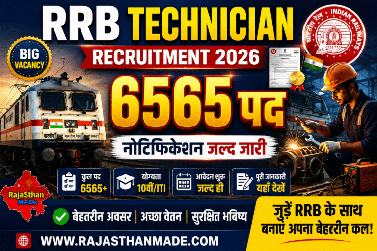 Railway RRB Technician Recruitment 2026 : 6565 पदों पर भर्ती, ऑनलाइन आवेदन शुरू जल्द