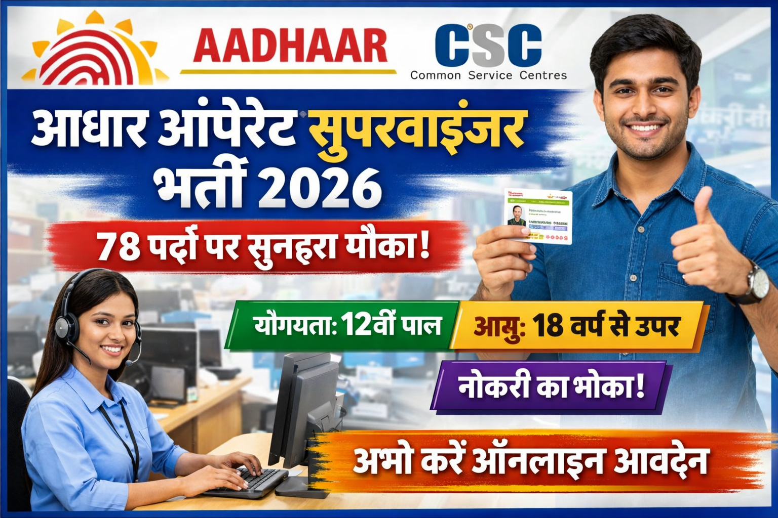 Aadhaar Operator Supervisor Recruitment 2026: 12वीं पास के लिए बड़ी भर्ती, 78 पदों पर ऑनलाइन आवेदन शुरू