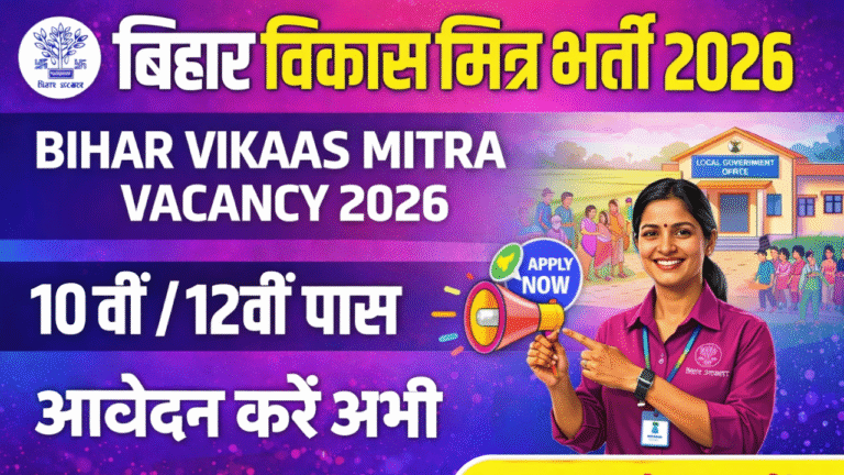 Vikas Mitra Vacancy 2026 Bihar: बिहार में विकास मित्र के पदों पर नई भर्ती (मैट्रिक / नन-मैट्रिक) – जल्दी करें आवेदन