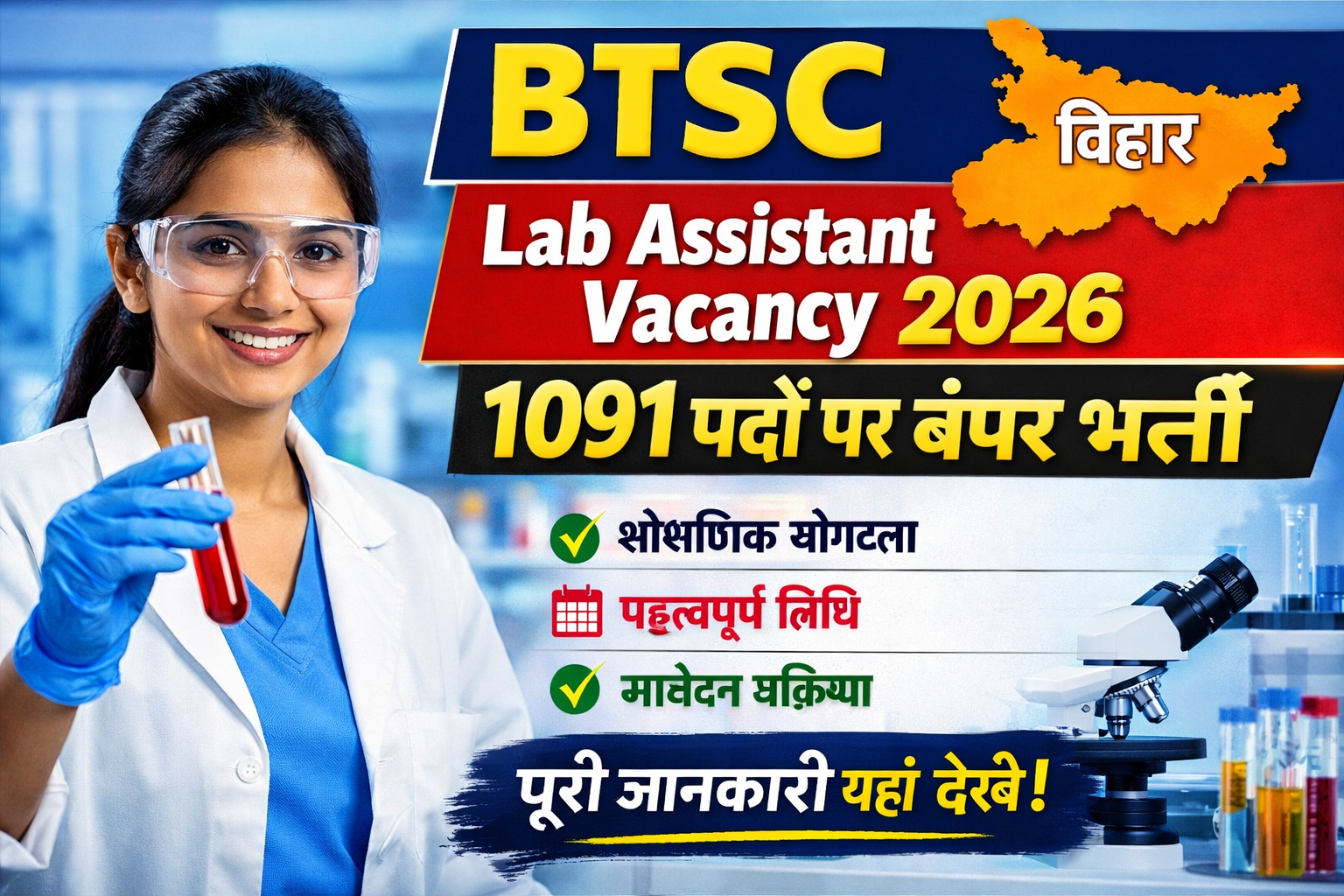 BTSC Lab Assistant Vacancy 2026: 1091 पदों पर बंपर भर्ती – योग्यता, तिथि और आवेदन प्रक्रिया पूरी जानकारी