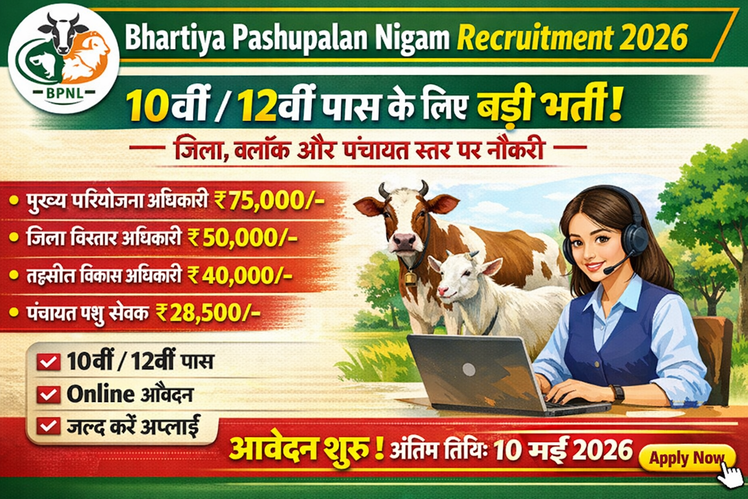 Bhartiya Pashupalan Nigam Recruitment 2026: 10वीं/12वीं पास के लिए सुनहरा मौका, जिला से पंचायत स्तर तक भर्ती