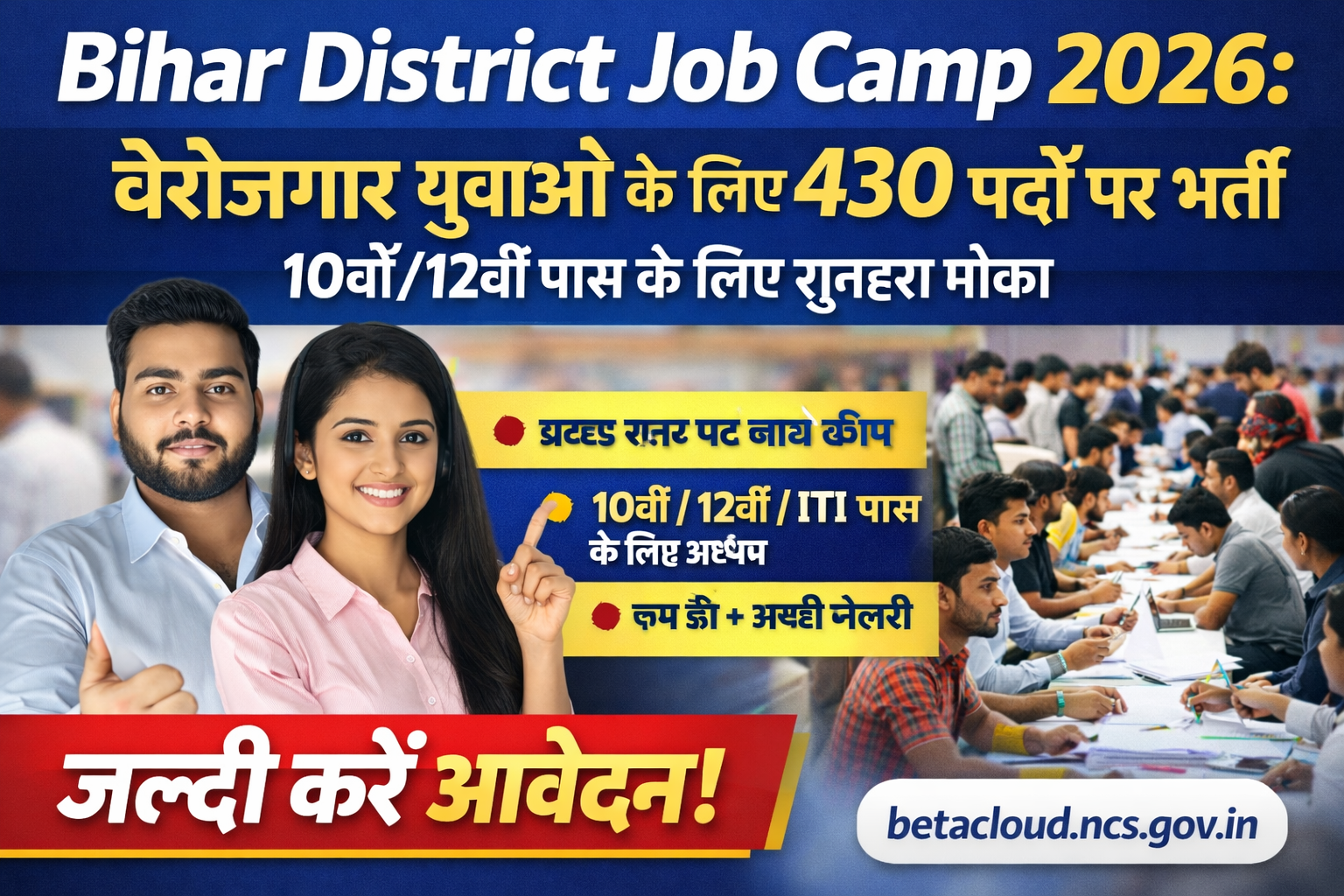 Bihar District Job Camp 2026: बेरोजगार युवाओं के लिए 430 पदों पर भर्ती, 10वीं/12वीं पास के लिए सुनहरा मौका