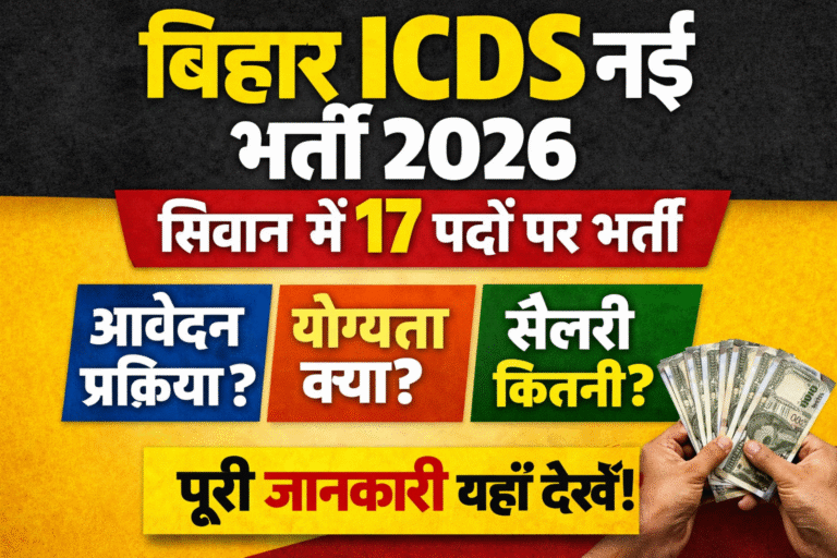 Bihar ICDS New Recruitment 2026: सिवान जिले में सहित 17 पदों पर भर्ती – आवेदन प्रक्रिया, योग्यता, सैलरी पूरी जानकारी