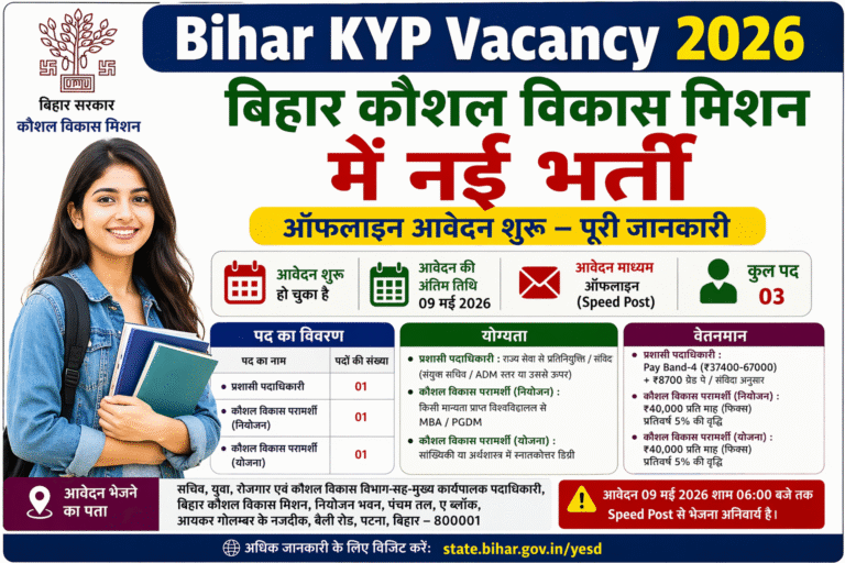 Bihar KYP Recruitment 2026: बिहार कौशल विकास मिशन में नई भर्ती, ऑफलाइन आवेदन शुरू – पूरी जानकारी