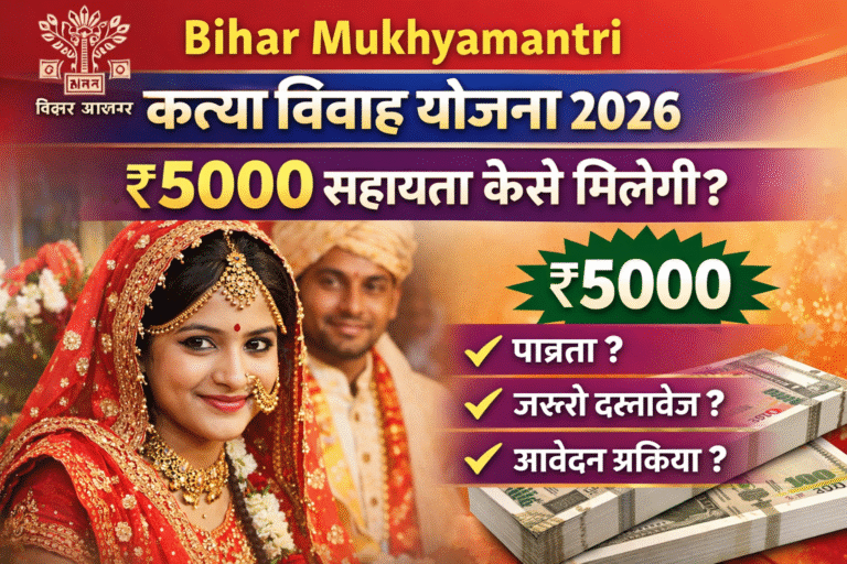 Bihar Mukhyamantri Kanya Vivah Yojana 2026: ₹5000 सहायता कैसे मिलेगी? जानें पात्रता, जरूरी दस्तावेज और पूरा आवेदन प्रक्रिया