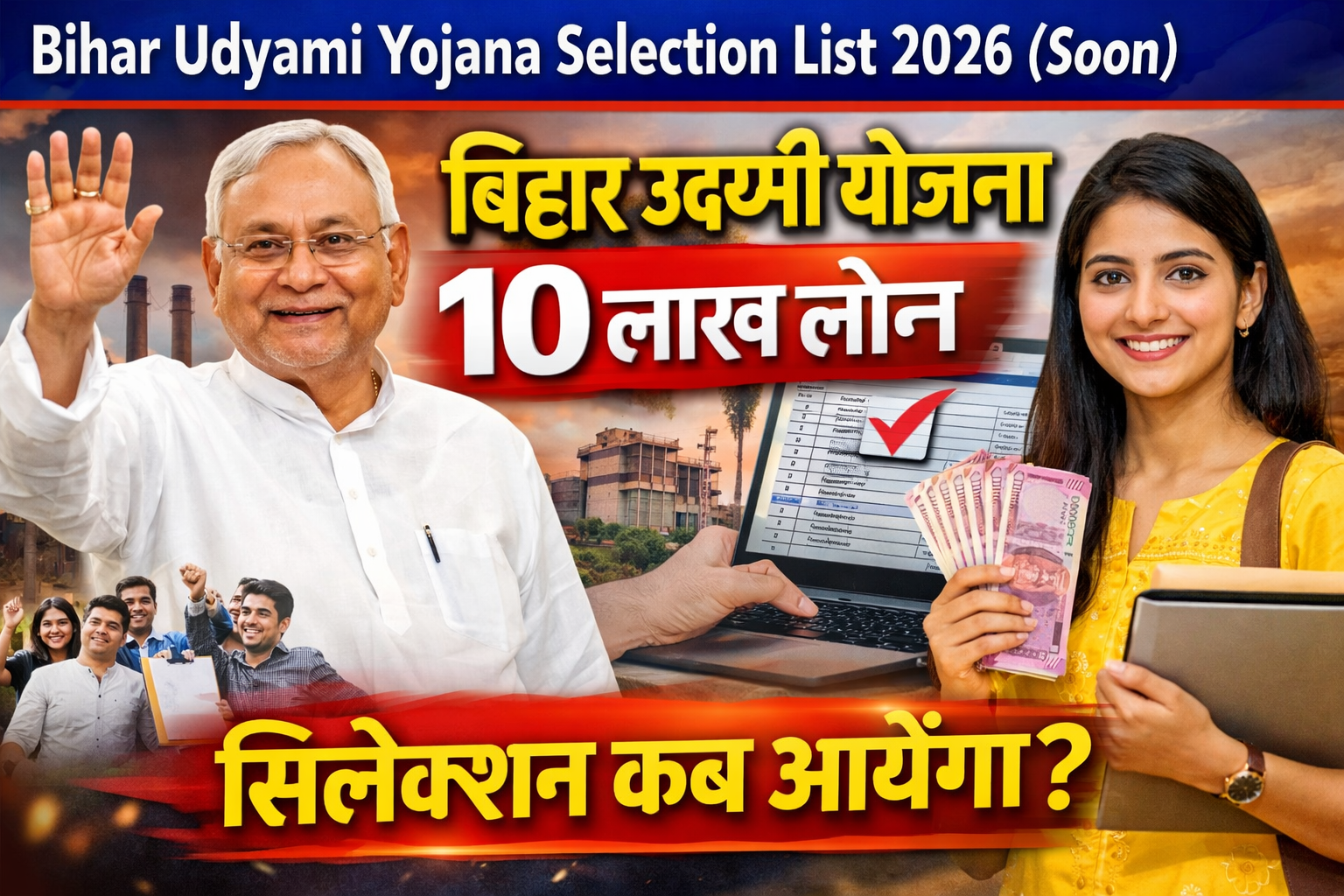 Bihar Udyami Yojana Selection List 2026 (Soon): बिहार उद्यमी योजना 10 लाख लोन का सिलेक्शन कब आयेगा?
