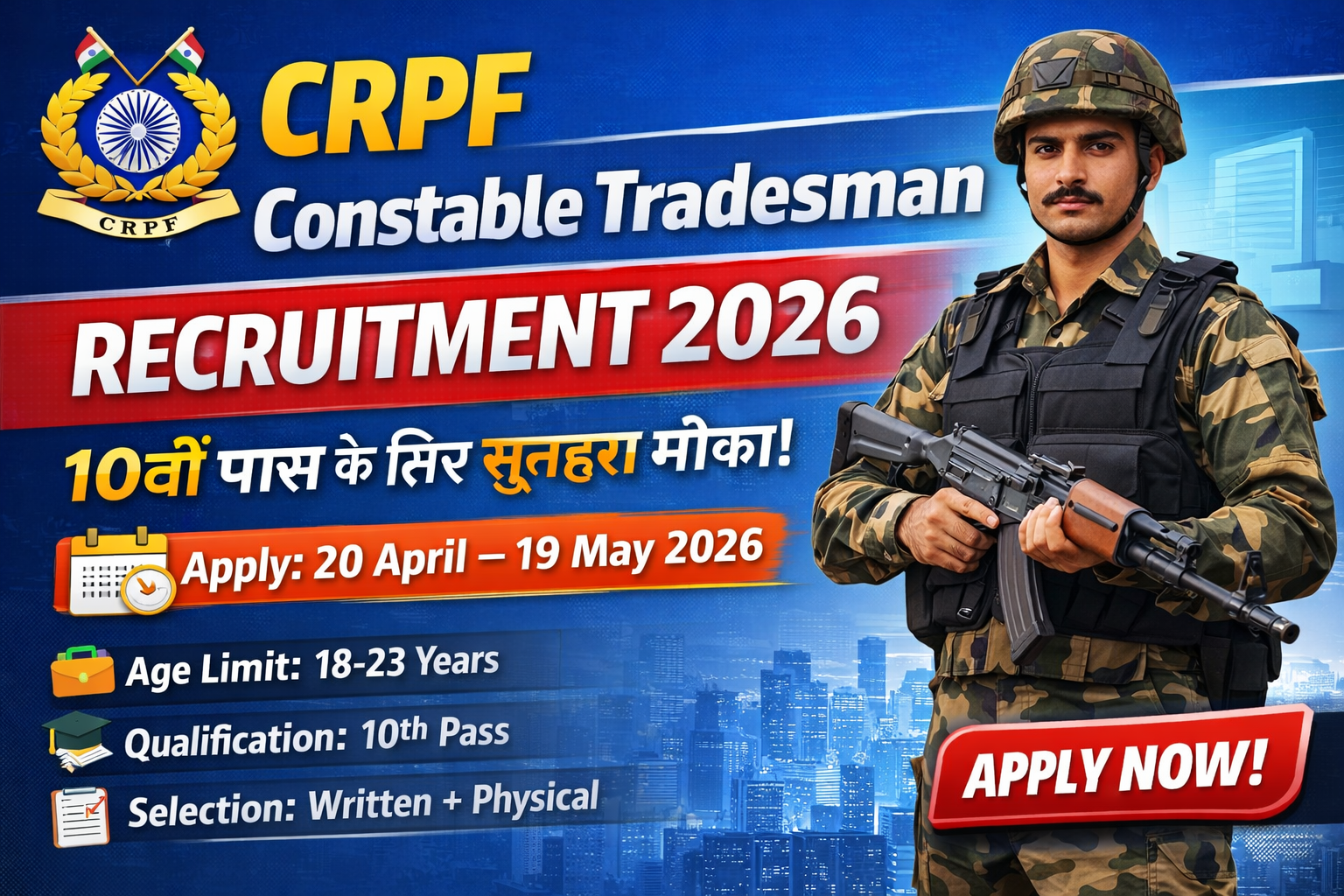 CRPF Constable Tradesman Recruitment 2026- के लिए ऑनलाइन आवेदन 20 अप्रैल से शुरू, 10वीं पास उम्मीदवार जल्द करें आवेदन, पूरी जानकारी देखें।