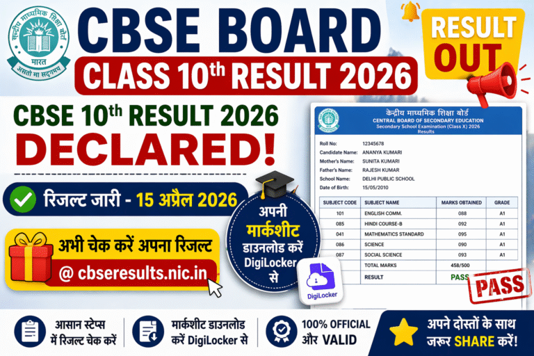 CBSE Board Class10th Result 2026: cbseresults.nic.in पर जारी, DigiLocker से डाउनलोड करें मार्कशीट