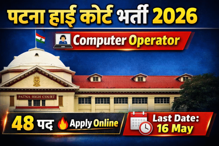 Patna High Court Computer Operator Recruitment 2026- पटना हाई कोर्ट में कंप्यूटर ऑपरेटर की नई भर्ती – ऑनलाइन आवेदन शुरू