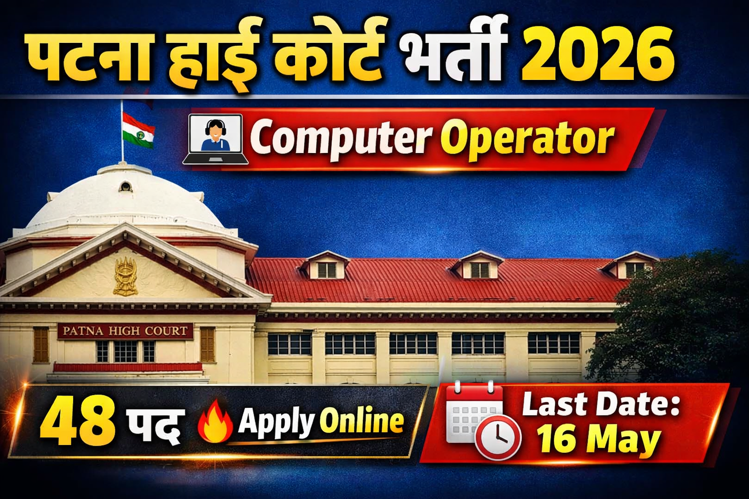 Patna High Court Computer Operator Recruitment 2026- पटना हाई कोर्ट में कंप्यूटर ऑपरेटर की नई भर्ती – ऑनलाइन आवेदन शुरू
