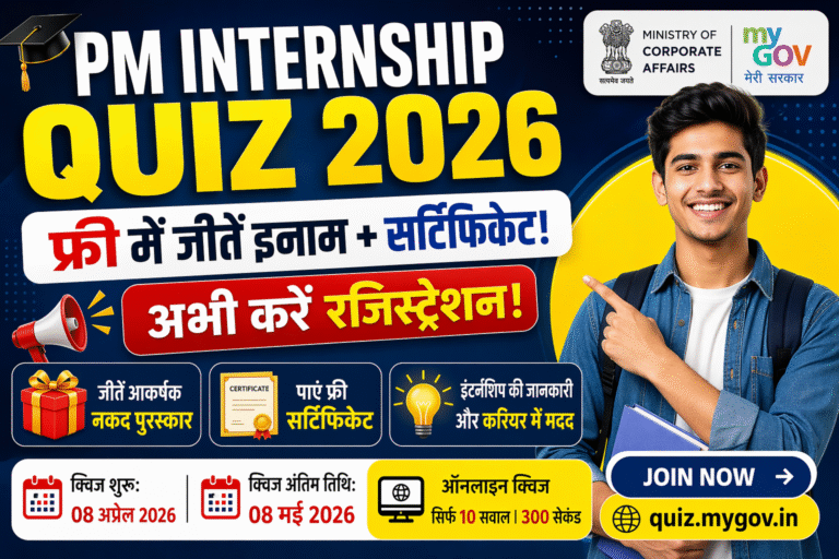 PM Internship Quiz 2026: फ्री में जीतें इनाम + सर्टिफिकेट, अभी करें रजिस्ट्रेशन!