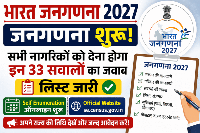 Bharat Janaganana 2027: ऑनलाइन स्व-गणना शुरू, 33 सवालों की पूरी लिस्ट और आवेदन प्रक्रिया