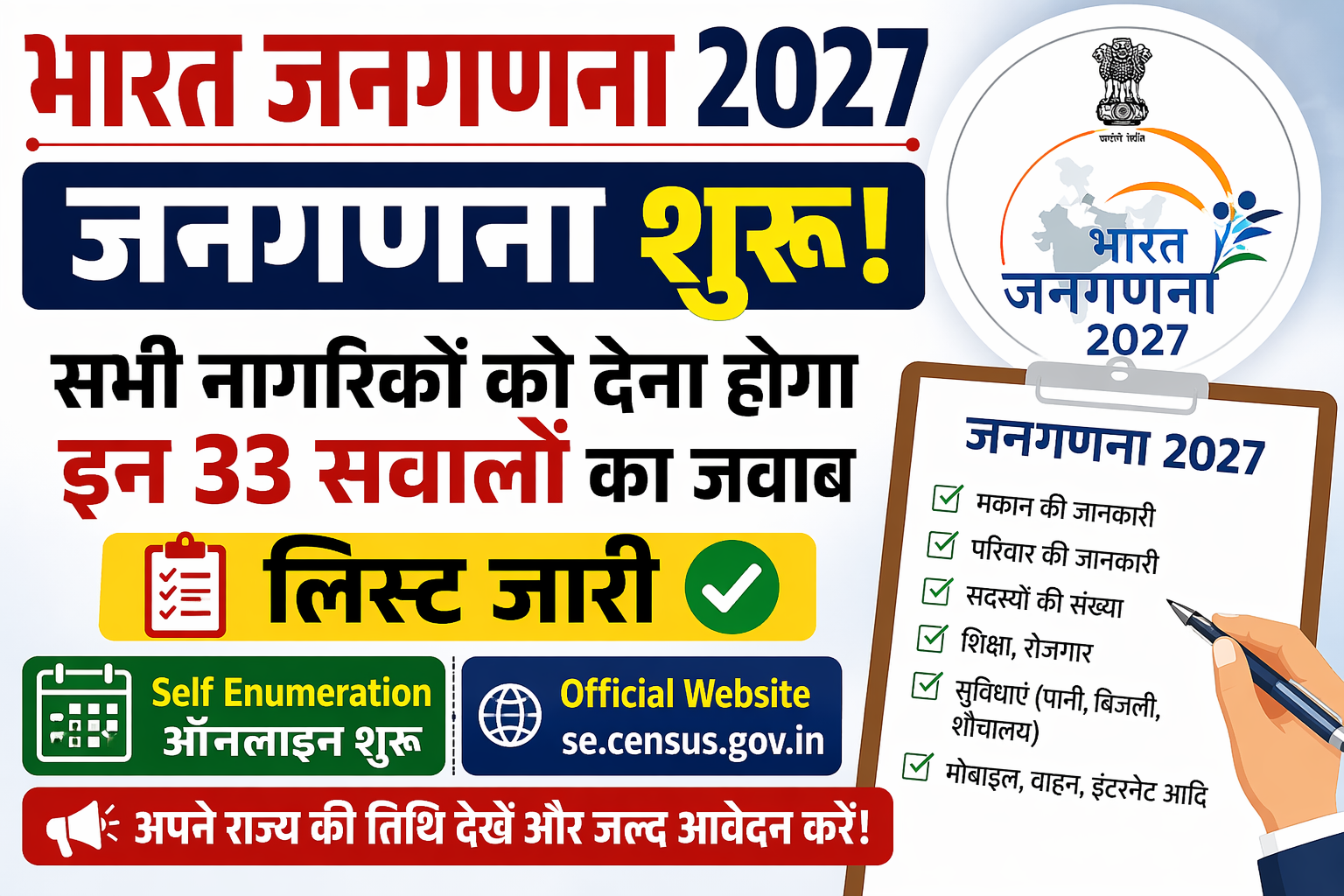 Bharat Janaganana 2027: ऑनलाइन स्व-गणना शुरू, 33 सवालों की पूरी लिस्ट और आवेदन प्रक्रिया
