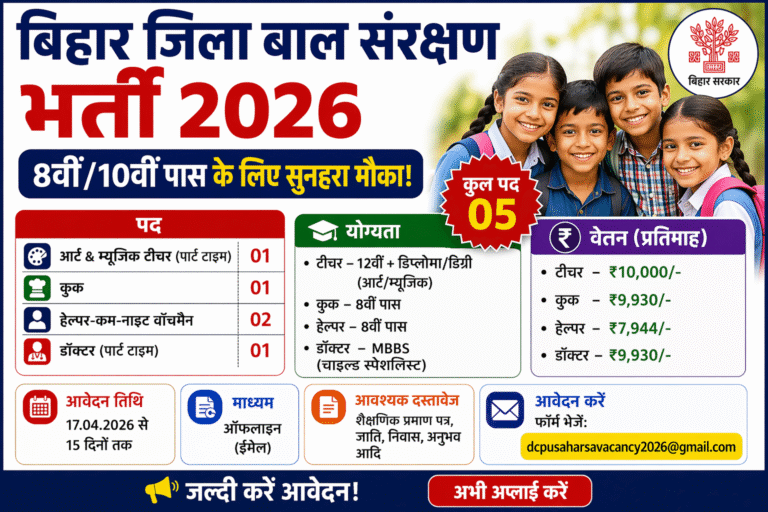 Bihar Jila Baal Sanrakshan Recruitment 2026: 8वीं/10वीं पास के लिए सुनहरा मौका, जल्दी करें आवेदन