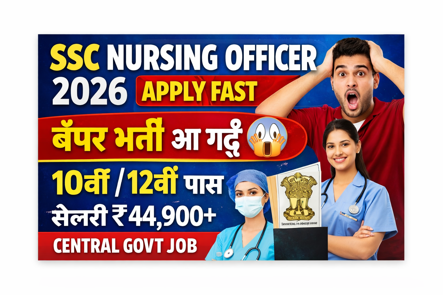 SSC Nursing Officer Recruitment 2026 – 127 पदों पर भर्ती, ऐसे करें ऑनलाइन आवेदन
