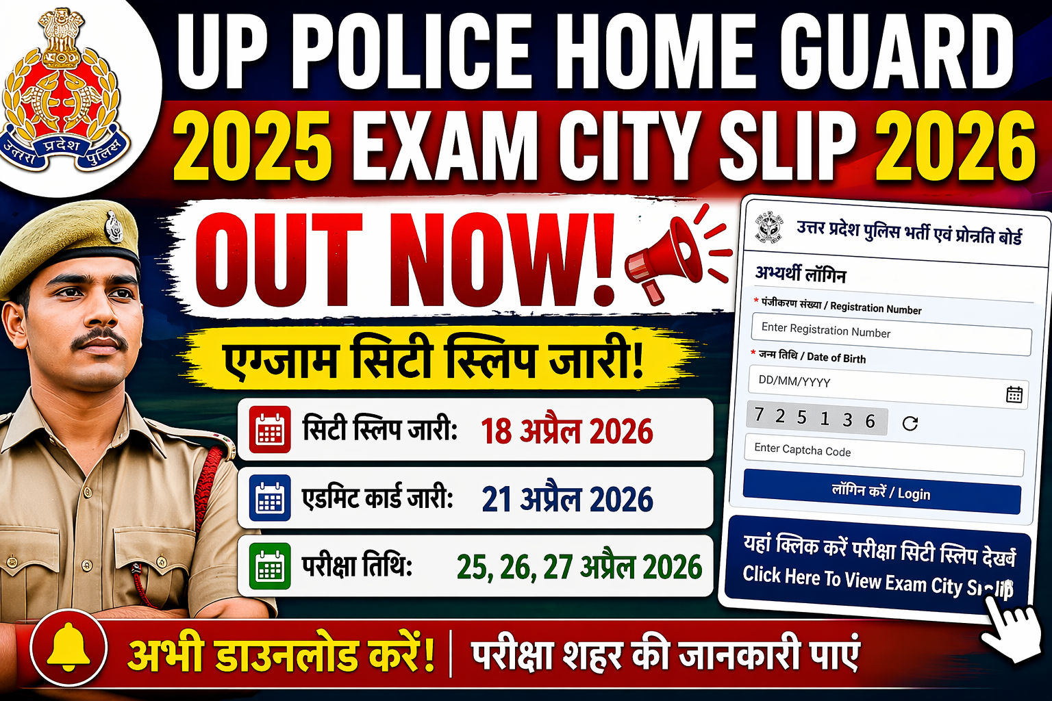 UP Police Home Guard 2025 Exam City Slip 2026 Out – ऐसे करें डाउनलोड, जानें पूरी जानकारी