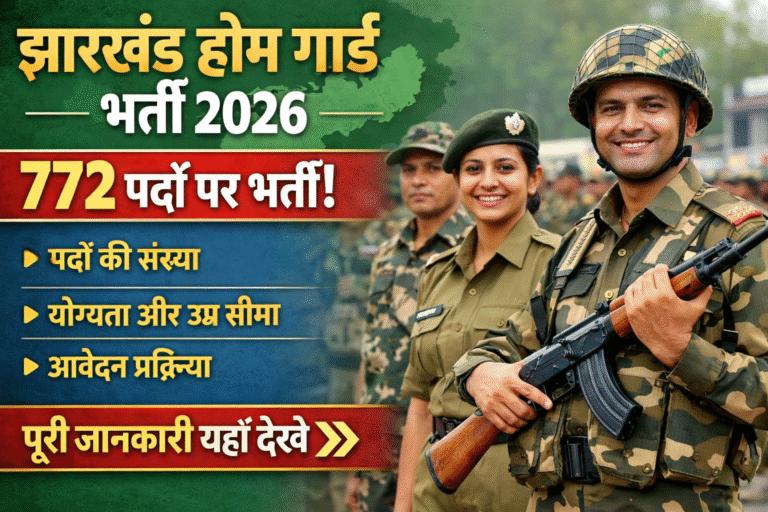 Jharkhand Home Guard Recruitment 2026: 772 पदों पर भर्ती, पूरी जानकारी के साथ
