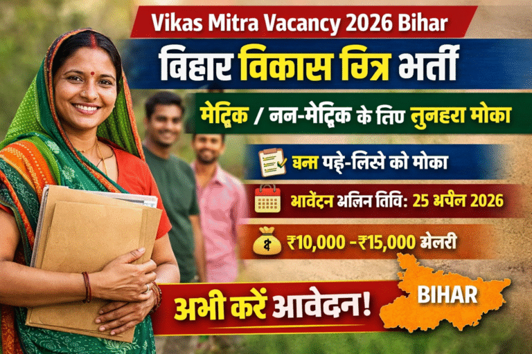 Vikas Mitra Vacancy 2026 Bihar: बिहार विकास मित्र भर्ती – मैट्रिक / नन-मैट्रिक के लिए सुनहरा मौका