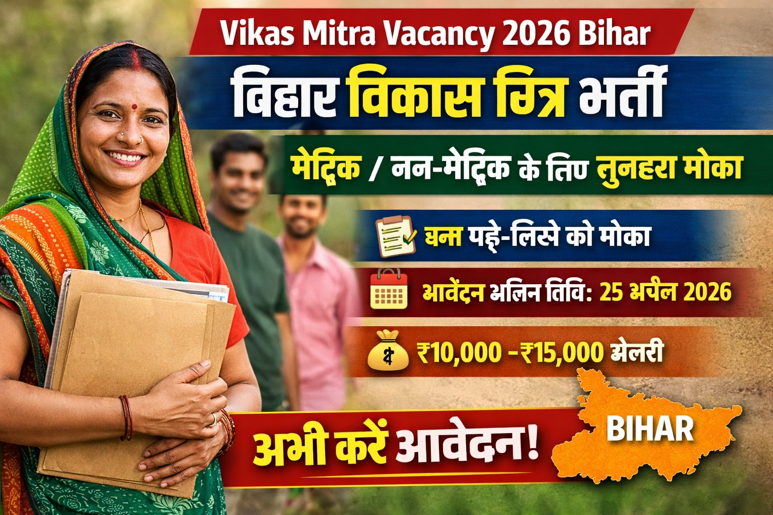 Vikas Mitra Vacancy 2026 Bihar: बिहार विकास मित्र भर्ती – मैट्रिक / नन-मैट्रिक के लिए सुनहरा मौका