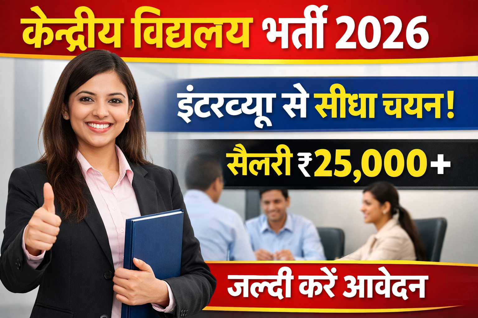 Kendriya Vidyalaya Vacancy 2026: इंटरव्यू से सीधा चयन, सैलरी ₹25,000+ – पूरी जानकारी