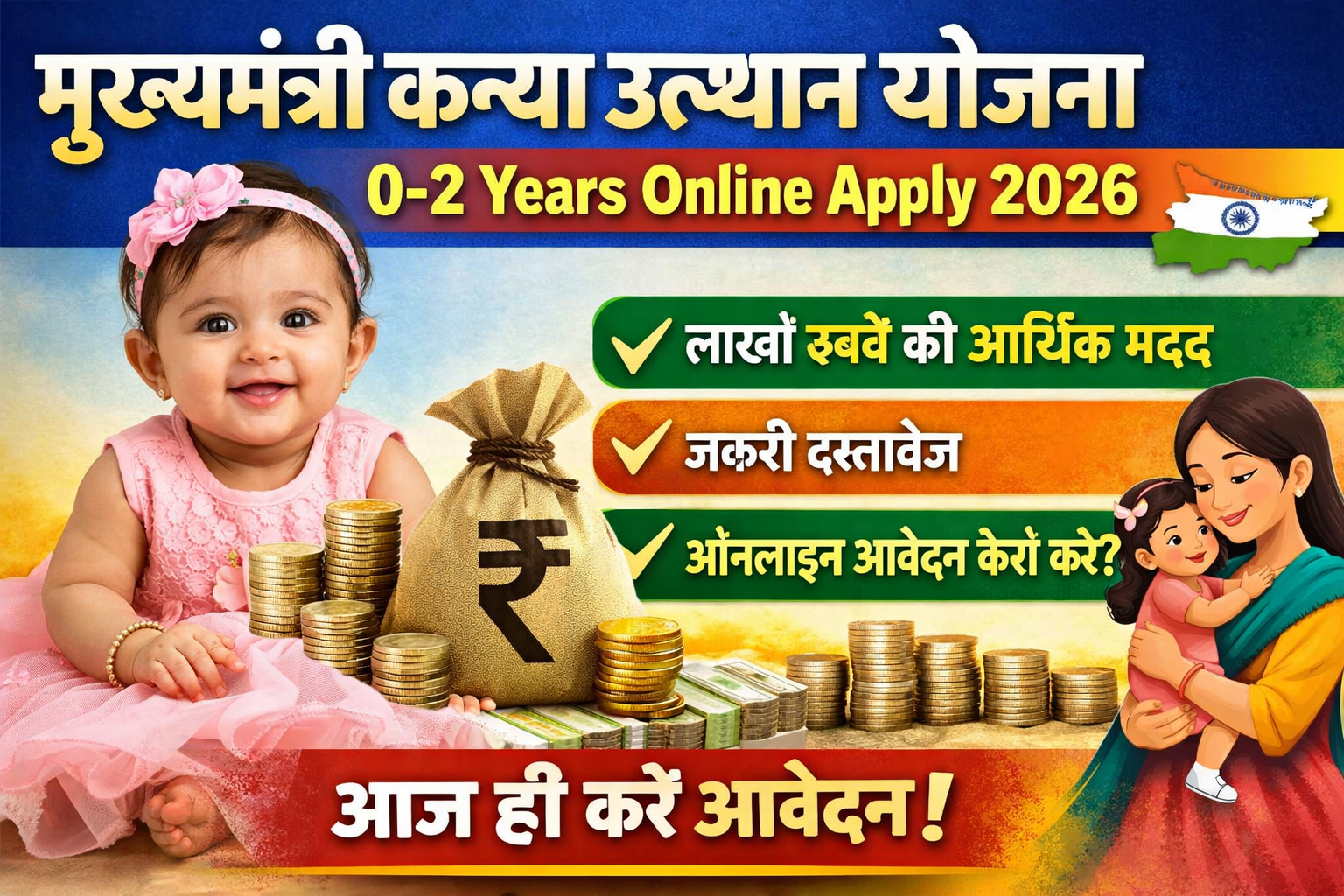 Mukhyamantri Kanya Utthan Yojana 0-2 Years Online Apply 2026: अभी करें ऑनलाइन आवेदन, जानें पात्रता, दस्तावेज और पूरी प्रक्रिया
