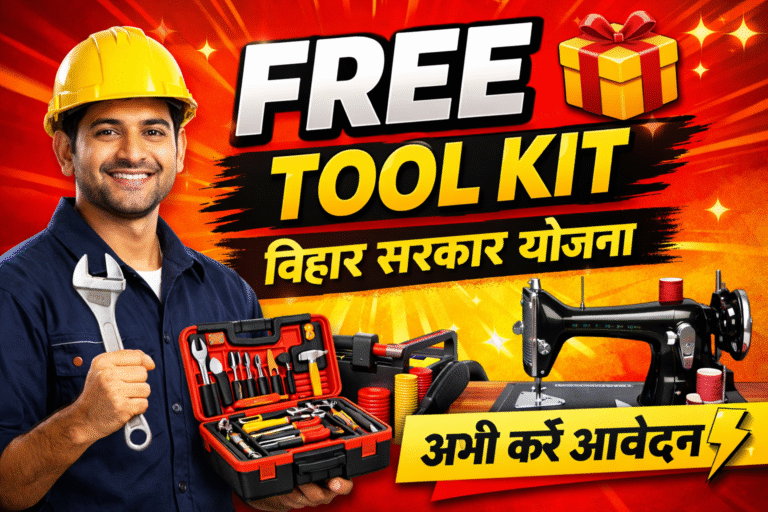 Bihar Tool Kit Yojana 2026 : बिहार सरकार दे रही है बिलकुल मुफ्त टूल किट – ऐसे करें आवेदन, मिलेगा लाभ