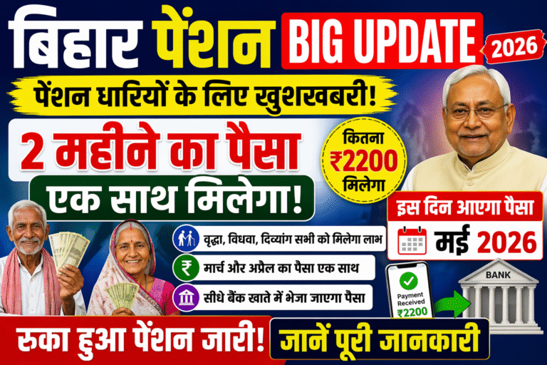 Bihar Pension Payment Big Update 2026: बिहार के पेंशन लाभार्थियों को इस दिन मिलेगा रुका हुआ पैसा – पूरी जानकारी