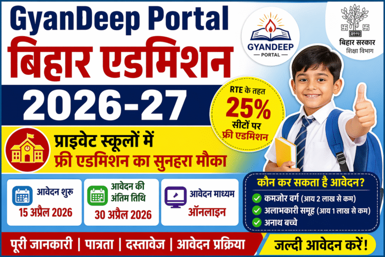 GyanDeep Portal 2026-27: बिहार में RTE के तहत मुफ्त एडमिशन, पूरी जानकारी यहाँ देखें