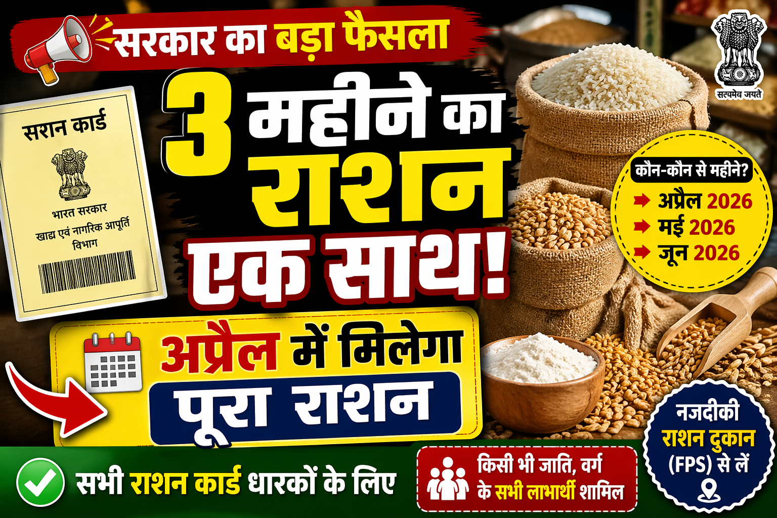 Ration Card New Rule 2026 : सरकार का बड़ा ऐलान – अप्रैल में मिलेगा 3 महीने का राशन एक साथ!