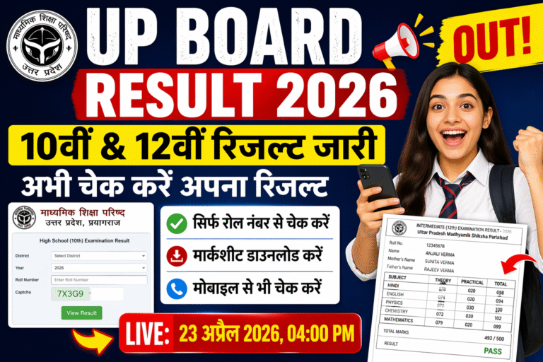 UP Board Result 2026: OUT – 10वीं व 12वीं का रिजल्ट जारी, ऐसे करें चेक