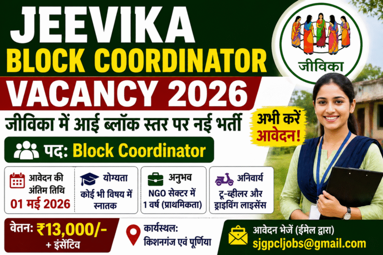 Jeevika Block Coordinator Recruitment 2026: जीविका में ब्लॉक स्तर पर नई भर्ती – पूरी जानकारी