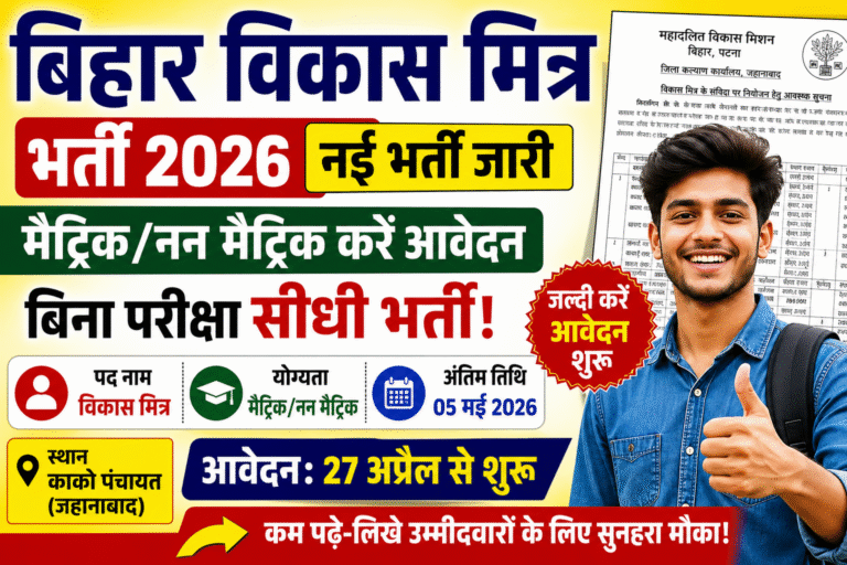 Bihar Vikas Mitra Recruitment 2026: मैट्रिक/नन मैट्रिक उम्मीदवारों के लिए सुनहरा मौका – आवेदन प्रक्रिया, योग्यता, तिथि पूरी जानकारी