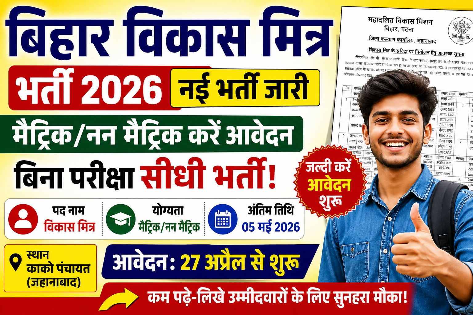 Bihar Vikas Mitra Recruitment 2026: मैट्रिक/नन मैट्रिक उम्मीदवारों के लिए सुनहरा मौका – आवेदन प्रक्रिया, योग्यता, तिथि पूरी जानकारी