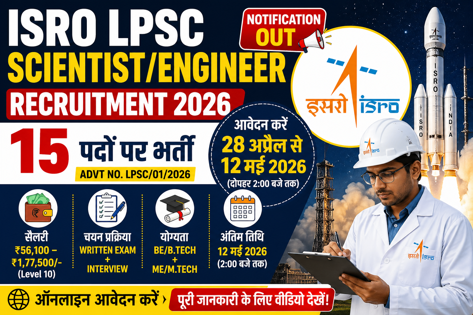 ISRO LPSC Scientist/Engineer Recruitment 2026:15 पदों पर भर्ती, ऐसे करें आवेदन