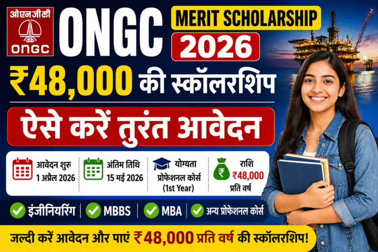 ONGC Merit Scholarship 2026: ₹48,000 की स्कॉलरशिप, ऐसे करें आवेदन पूरी जानकारी