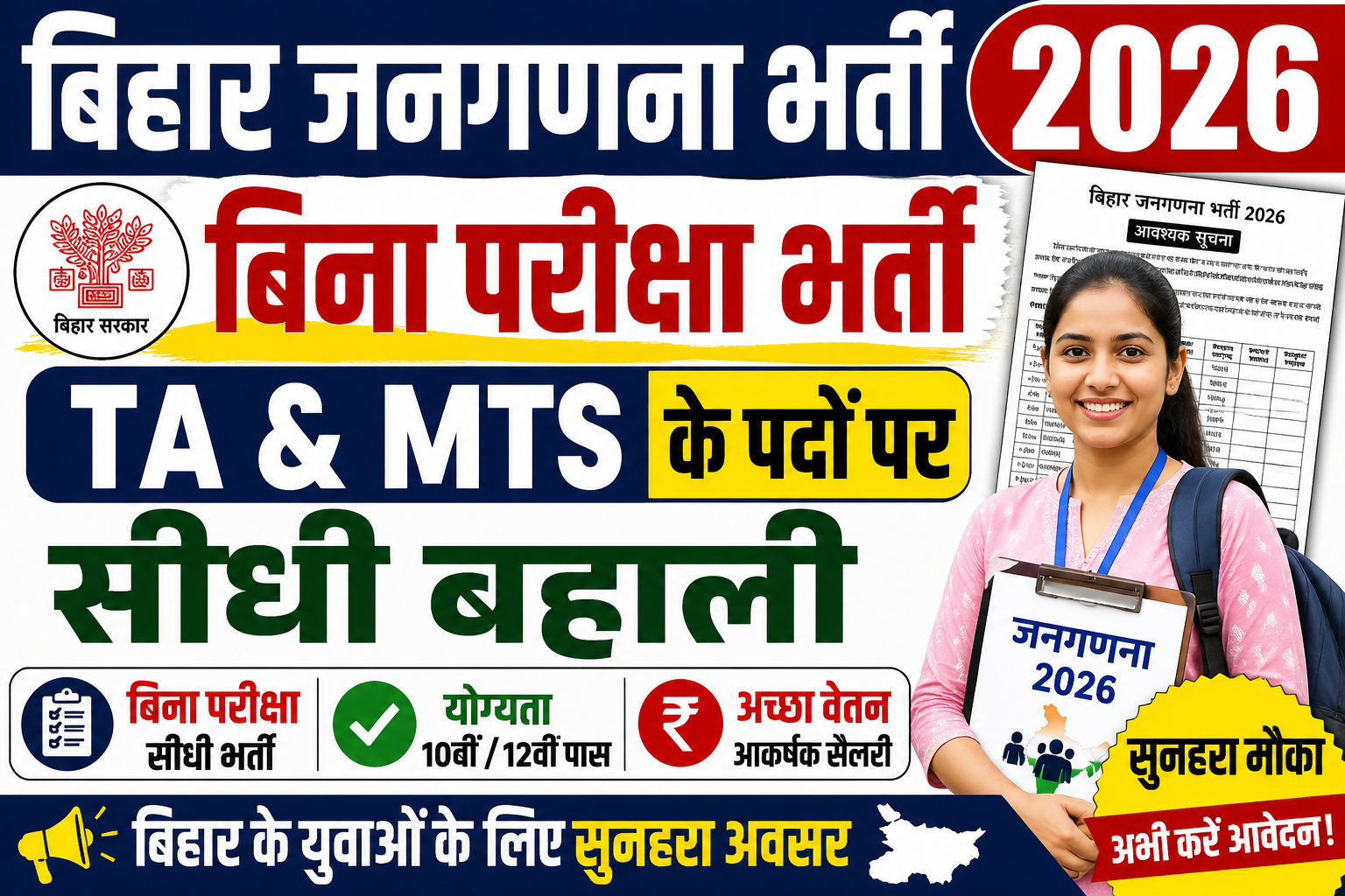 Bihar Janganana Recruitment 2026: बिना परीक्षा TA एवं MTS पदों पर सीधी भर्ती – पूरी जानकारी