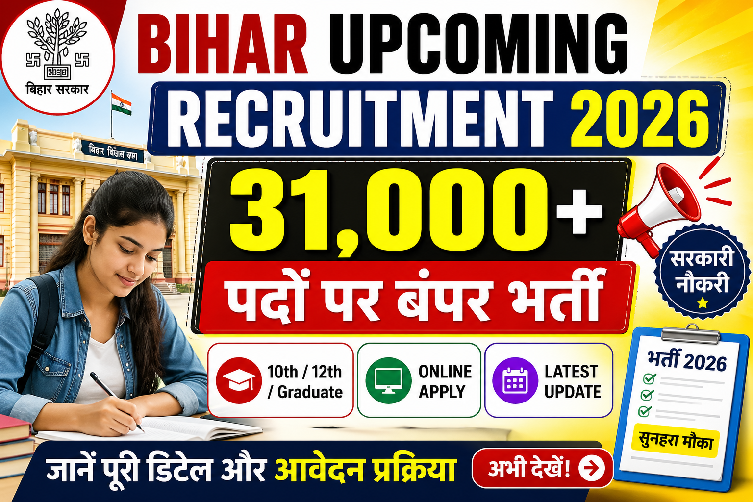 Bihar Upcoming Recruitment 2026: 31,000+ पदों पर बंपर भर्ती, जानें पूरी डिटेल और आवेदन प्रक्रिया