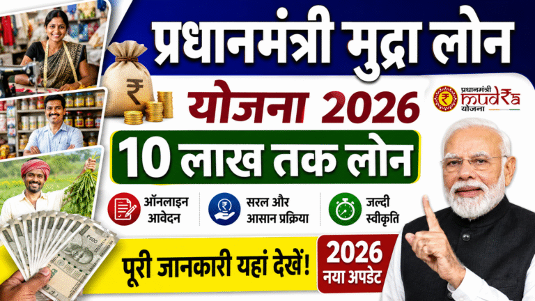 Pradhan Mantri Mudra Yojana 2026: केंद्र सरकार बड़ी अपडेट मिलेगा 10 लाख रुपए तक लोन, ऐसे करें ऑनलाइन आवेदन