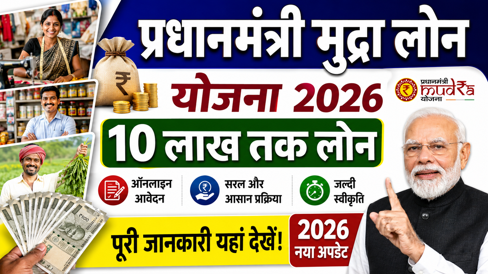 Pradhan Mantri Mudra Yojana 2026: केंद्र सरकार बड़ी अपडेट मिलेगा 10 लाख रुपए तक लोन, ऐसे करें ऑनलाइन आवेदन