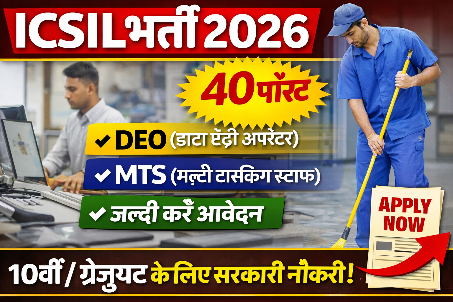 ICSIL Recruitment 2026: DEO & MTS के 40 पदों पर भर्ती – योग्यता, फीस, आवेदन प्रक्रिया पूरी जानकारी